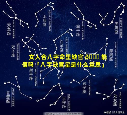 女人合八字命里缺官 🐘 能信吗「八字缺官星是什么意思」